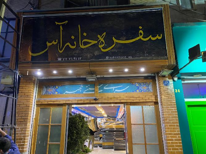 کافه و سفره خانه در تهران