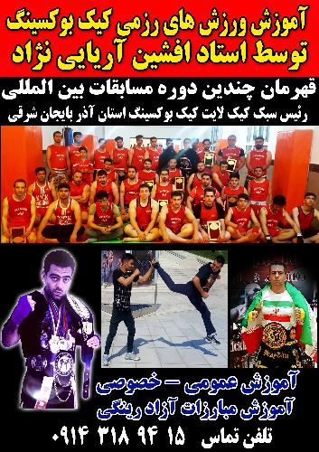 آموزش ورزش های رزمی کیک بوکسینگ آریایی  در تبریز
