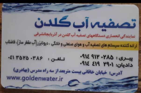 تصفیه آب گلدن در تبریز