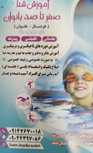 آموزش شنا در تبریز