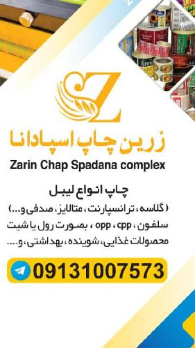 چاپ لیبل در اصفهان