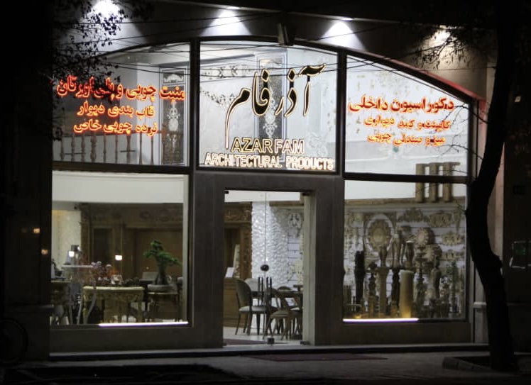 تولید و فروش کابینت آذرفام در تبریز