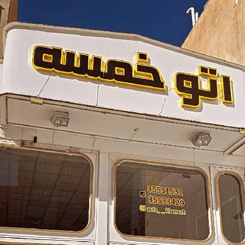 اتو خمسه در تبریز خرید و فروش خودرو در تبریز