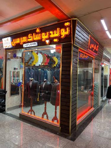 تولید و پخش پوشاک هرمس در تبریز تولید و پخش پوشاک در تبریز