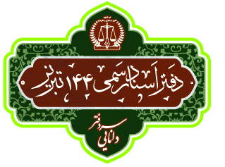 وحید دانایی در تبریز تنظیم اسناد رسمی در تبریز