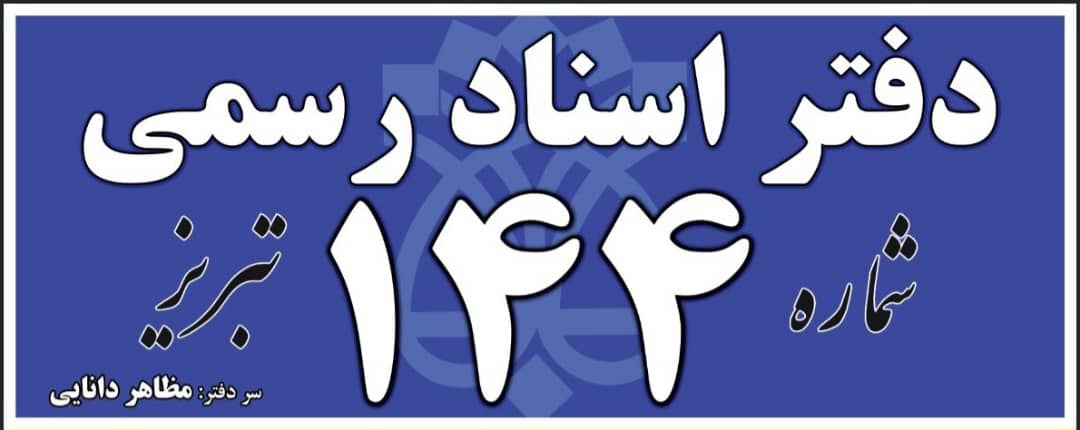 دفترخانه رسمی آبرسان در تبریز تنظیم اسناد رسمی در تبریز