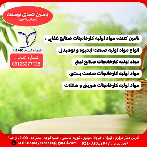 تامین کننده مواد اولیه صنایع غذایی در تهران