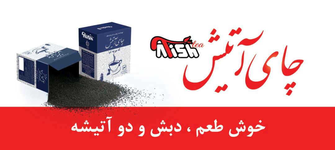 شرکت گلبرگ زرین کلار - آتیش - نشان در اصفهان بسته بندی و توزیع چای و حبوبات در اصفهان