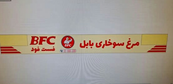 مرغ سوخاری بابل - فست فود BFC در بابل