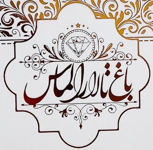 باغ تالار الماس در تبریز باغ تالار عروسی در تبریز