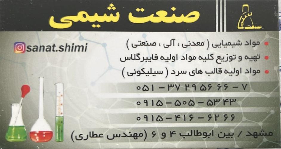 شیمیایی - مواد : فروش در مشهد