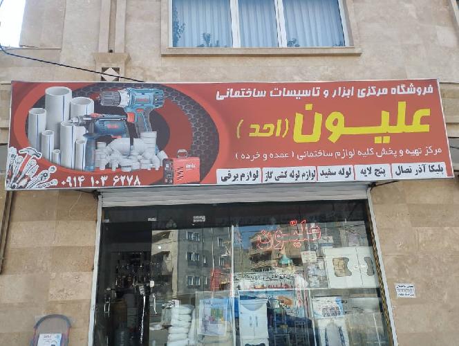 ابزار و تاسیسات ساختمانی علیون در تبریز ابزار و تاسیسات ساختمانی در تبریز
