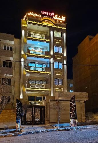کلینیک دندانپزشکی فردوس در تبریز