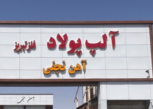 شرکت آلپ پولاد فلز  در تبریز