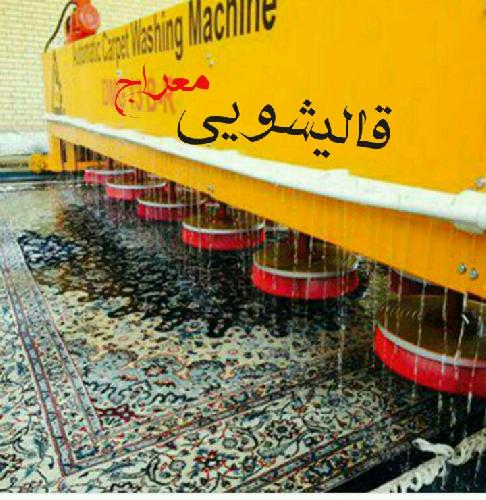قالیشویی و مبل شویی معراج در تبریز قالی شویی ومبل شویی در تبریز