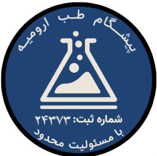 شرکت تجهیزات پزشکی و آزمایشگاهی پیشگام طب ارومیه  در ا