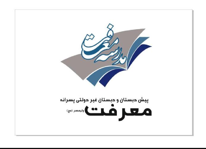 پیش دبستان و دبستان غیر انتفاعی معرفت ولیعصر  در تبریز
