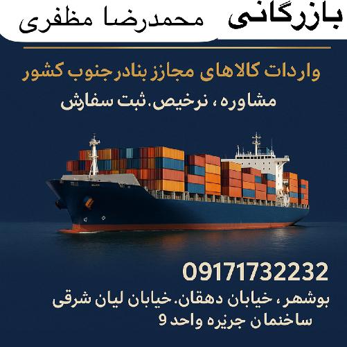 بازرگانی محمدرضا مظفری واردات -صادرات  در بوشهر