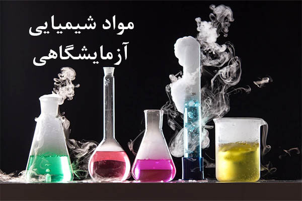 لوازم ازمایشگاهی و مواد شیمیایی شفا در کرمان