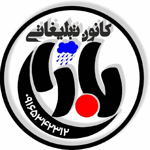 کانون تبلیغاتی باران در گتوند