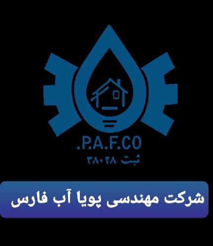شرکت مهندسی پویا آب فارس در شیراز
