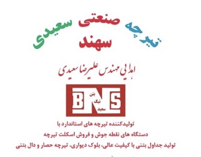 تیرچه صنعتی سعیدی( بتن نیک سعید) در ناحیه دوزدوزان سراب کانی غیرفلزی - تولید کننده تیرچه های استاندارد در ناحیه دوزدوزان سراب