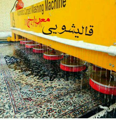 مبل شویی معراج در تبریز