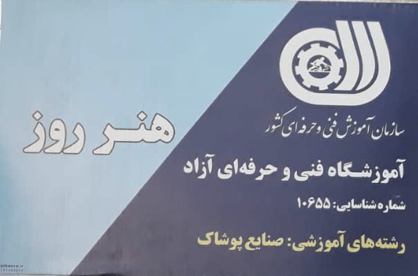 آموزشگاه خیاطی در تبریز