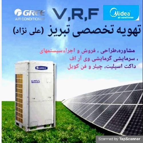 طراحی، فروش و خدمات پس از فروش سیتمهای تهویه مطبوع خانگی و صنعتی ، انواع کولر های گازی ، وی آر اف  چیلرهای برودتی  سیستمهای داکت اسپلیت ، لوله گزاری توکار کولر های گازی در پروژه های مسکونی و تجاری  در تبریز