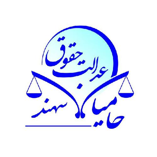 ارائه خدمات حقوقی و وکالت وداوری  در تبریز