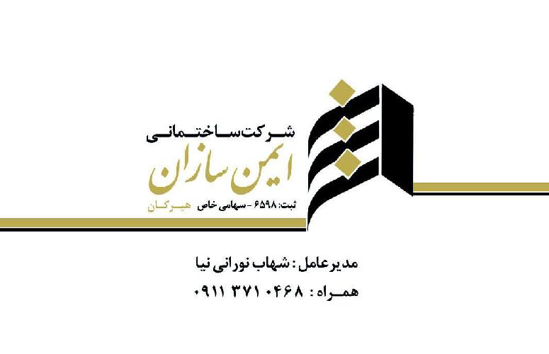 پیمانکاری_انبوه سازی  در گرگان