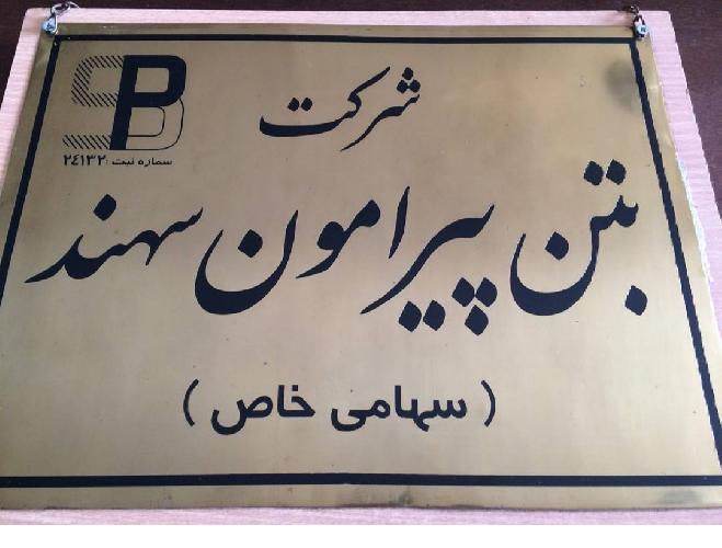 تولید بتن آماده استاندارد در تبریز