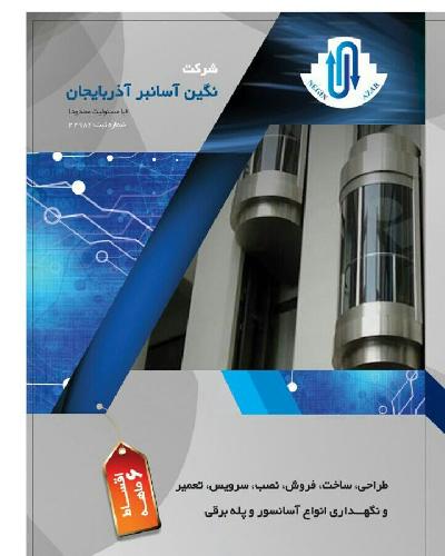 آسانسور  در تبریز