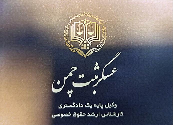 عسگر ثبت چمن وکیل پایه یک دادگستری کارشناس ارشد حقوق خصوصی و مدرس دانشگاه در تبریز