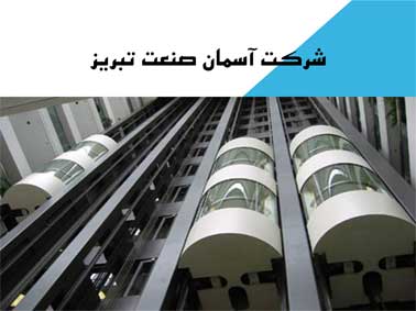 آسانسور - پله برقی - بالابر در تبریز