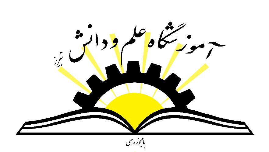 آموزشی در تبریز