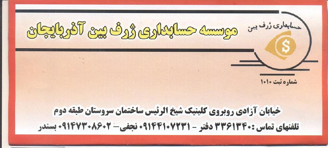 خدمات مالی ، حسابداری ، حسابرسی ، مالیاتی ، بیمه و آموزشی در تبریز