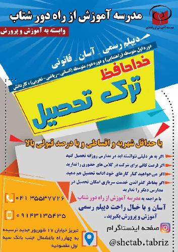 آموزشی -  تحصیلی در تبریز