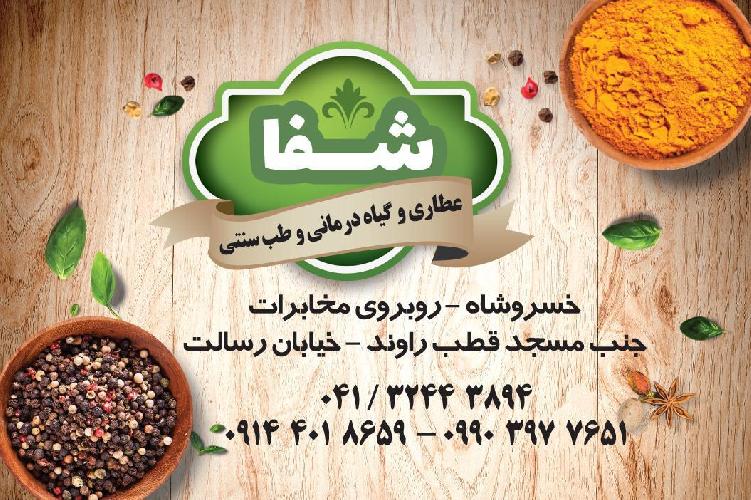 عطاری  -   گیاه درمانی - مرکز ماساژ های ریلکسی و درمانی  در خسروشاه