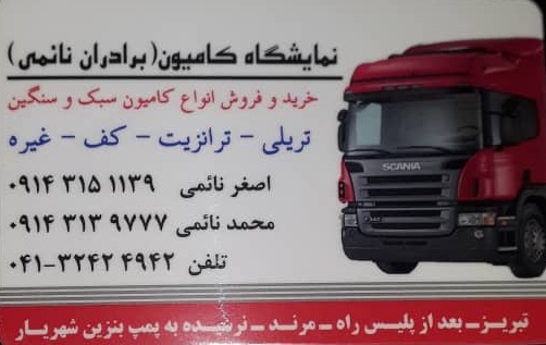 نمایشگاه کامیون برادران نائمی در تبریز نمایشگاه کامیون در تبریز