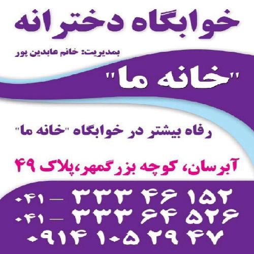 خوابگاه دخترانه  در تبریز