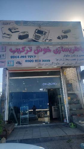 باطری سازی خوش ترکیب در مرند باطری سازی کولر ،بخاری درجا در مرند
