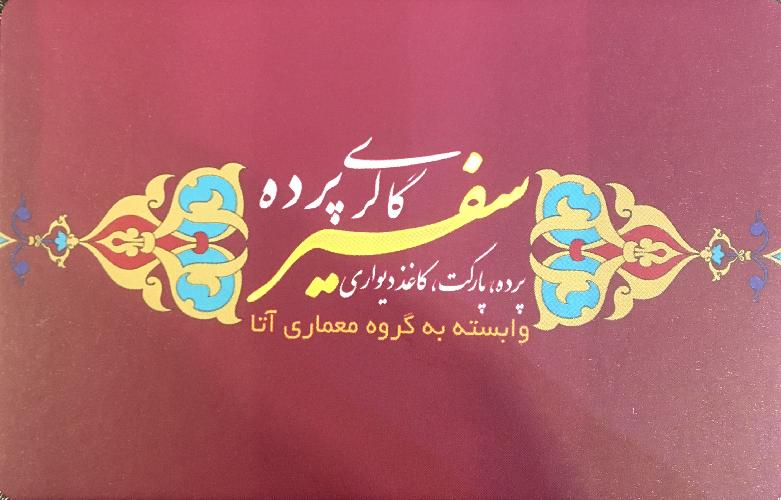 پرده و دکوراسون داخلی - طراحی و اجرا  در تبریز