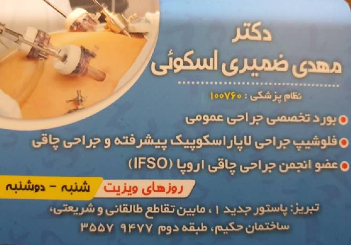 جراحی اسلیو معده - جراحی بای پس معده با تکنیک جدید  -  بورد تخصصی جراحی عمومی  در تبریز