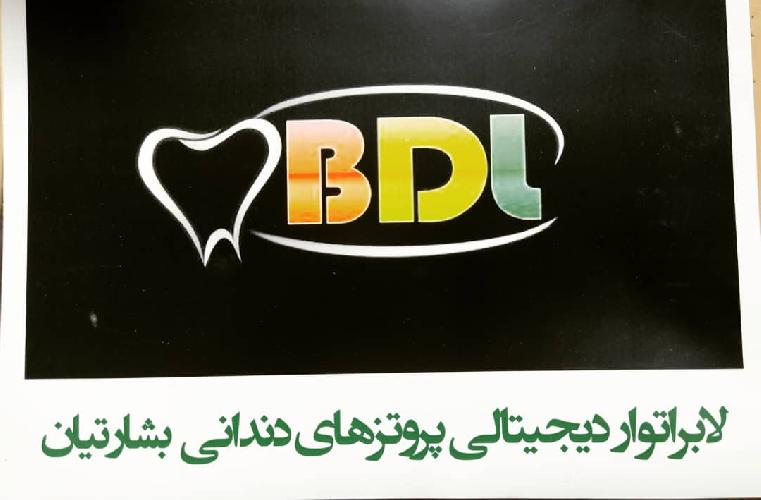 لابراتوار دندانپزشکی بشارتیان در تبریز لابراتوار دندانپزشکی در تبریز