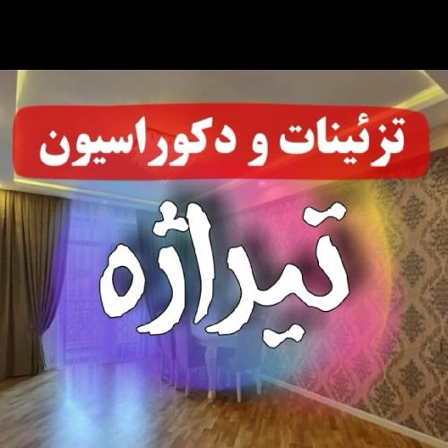 تزئینات داخلی  در تبریز