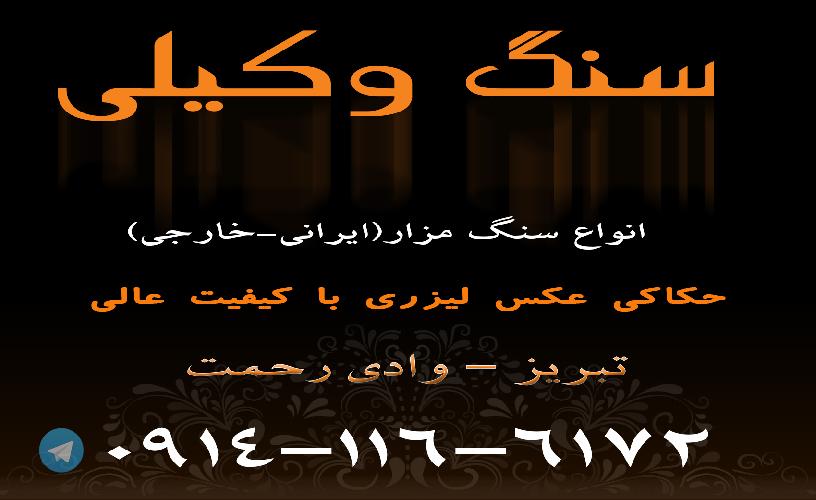 سنگ وکیلی در تبریز حجاری و سنگ تراشی در تبریز