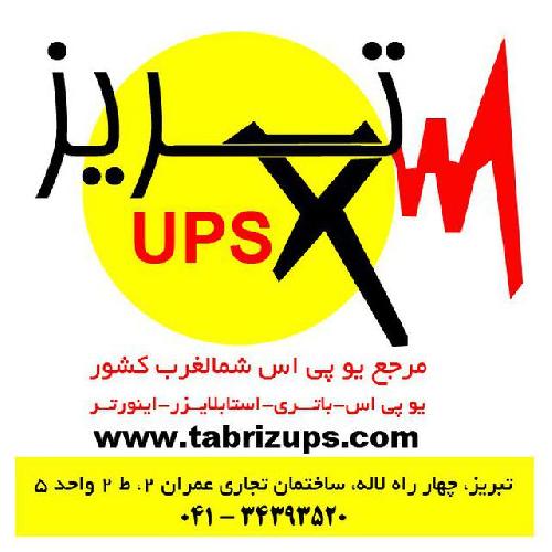 تبریز یو پی اس در تبریز یو پی اس ، باتری ، استابلایزر در تبریز