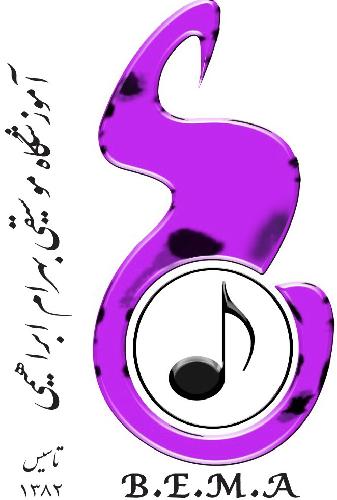 آموزشگاه موسیقی بهرام ابراهیمی  در تبریز