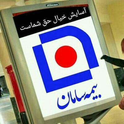 خدمات بیمه ای  در تبریز